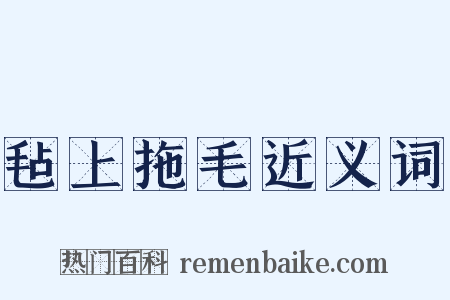 毡上拖毛近义词是什么意思的图片